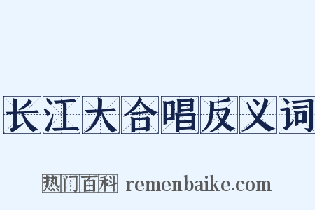 长江大合唱反义词是什么意思的图片